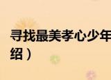 寻找最美孝心少年（关于寻找最美孝心少年介绍）