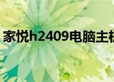 家悦h2409电脑主机外壳拆卸（家悦h2409）