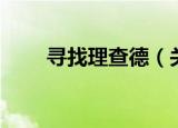 寻找理查德（关于寻找理查德介绍）