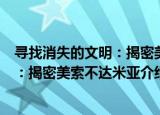 寻找消失的文明：揭密美索不达米亚（关于寻找消失的文明：揭密美索不达米亚介绍）