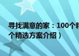 寻找满意的家：100个精选方案（关于寻找满意的家：100个精选方案介绍）