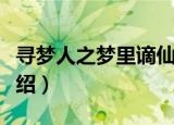 寻梦人之梦里谪仙（关于寻梦人之梦里谪仙介绍）