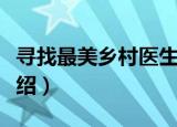 寻找最美乡村医生（关于寻找最美乡村医生介绍）