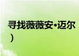 寻找薇薇安·迈尔（关于寻找薇薇安·迈尔介绍）