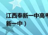 江西奉新一中高考录取名单2020年（江西奉新一中）