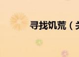 寻找饥荒（关于寻找饥荒介绍）