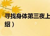 寻找身体第三夜上（关于寻找身体第三夜上介绍）