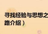 寻找经验与思想之路（关于寻找经验与思想之路介绍）