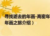 寻找逝去的年画-高密年画之旅（关于寻找逝去的年画-高密年画之旅介绍）