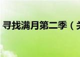 寻找满月第二季（关于寻找满月第二季介绍）