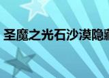 圣魔之光石沙漠隐藏物品（圣魔之光石沙漠）