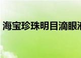 海宝珍珠明目滴眼液（海宝珍珠明目滴眼液）