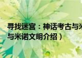 寻找迷宫：神话考古与米诺文明（关于寻找迷宫：神话考古与米诺文明介绍）