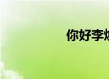 你好李焕英（你你去）