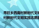 寻旺乡西南村新时代文明实践志愿服务队（关于寻旺乡西南村新时代文明实践志愿服务队介绍）