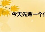 今天先败一个亿（今天先败一个亿）
