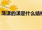 荡漾的漾是什么结构（荡漾的漾是什么意思）