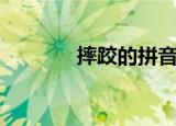 摔跤的拼音是（摔跤的拼音）