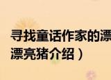 寻找童话作家的漂亮猪（关于寻找童话作家的漂亮猪介绍）