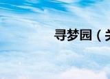 寻梦园（关于寻梦园介绍）