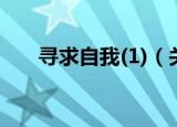 寻求自我(1)（关于寻求自我(1)介绍）