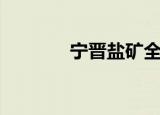 宁晋盐矿全景图（宁晋盐矿）