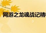 网游之龙魂战记精校txt（网游之龙魂战记）