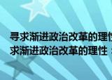 寻求渐进政治改革的理性：理论、路径与政策过程（关于寻求渐进政治改革的理性：理论、路径与政策过程介绍）