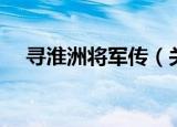 寻淮洲将军传（关于寻淮洲将军传介绍）