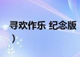 寻欢作乐 纪念版（关于寻欢作乐 纪念版介绍）