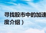 寻找股市中的加速度（关于寻找股市中的加速度介绍）