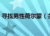 寻找男性荷尔蒙（关于寻找男性荷尔蒙介绍）
