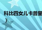 科比四女儿卡普里学会站立（科比四女儿出生）
