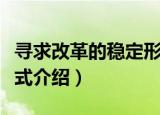 寻求改革的稳定形式（关于寻求改革的稳定形式介绍）