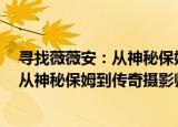 寻找薇薇安：从神秘保姆到传奇摄影师（关于寻找薇薇安：从神秘保姆到传奇摄影师介绍）