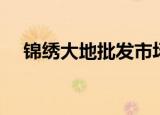 锦绣大地批发市场（锦绣大地批发市场）