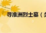 寻淮洲烈士墓（关于寻淮洲烈士墓介绍）