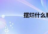 摆烂什么意思（摆不折秧）