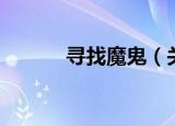 寻找魔鬼（关于寻找魔鬼介绍）