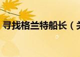 寻找格兰特船长（关于寻找格兰特船长介绍）