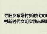 寻旺乡东塔村新时代文明实践志愿服务队（关于寻旺乡东塔村新时代文明实践志愿服务队介绍）