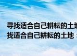 寻找适合自己耕耘的土地：博士学位论文写作手记（关于寻找适合自己耕耘的土地：博士学位论文写作手记介绍）