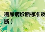 糖尿病诊断标准及血糖控制的指标（糖尿病诊断）