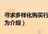 寻求多样化购买行为（关于寻求多样化购买行为介绍）