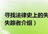 寻找法律史上的失踪者（关于寻找法律史上的失踪者介绍）