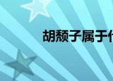 胡颓子属于什么科（胡颓子属）