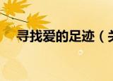 寻找爱的足迹（关于寻找爱的足迹介绍）
