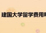 建国大学留学费用明细（建国大学留学费用）