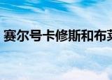 赛尔号卡修斯和布莱克接吻（赛尔号卡门兔）