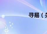 寻易（关于寻易介绍）
